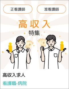 特集求人 高収入